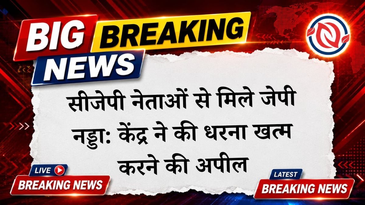 नई दिल्ली: जेपी नड्डा से मुलाकात के बाद केंद्र की अपील, 'सौहार्दपूर्ण बातचीत हुई, अब धरना खत्म करें सीजेपी नेता'