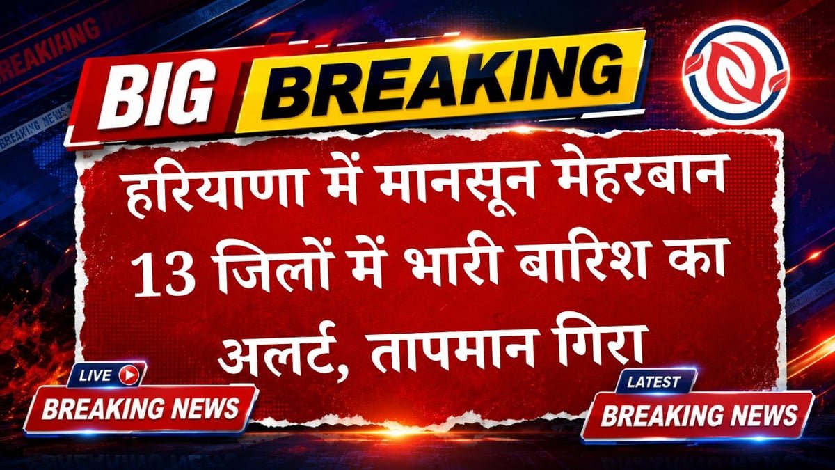 हरियाणा में झमाझम बारिश से मेहरबान हुआ मानसून, 13 जिलों में अलर्ट जारी, जानें तापमान का हाल