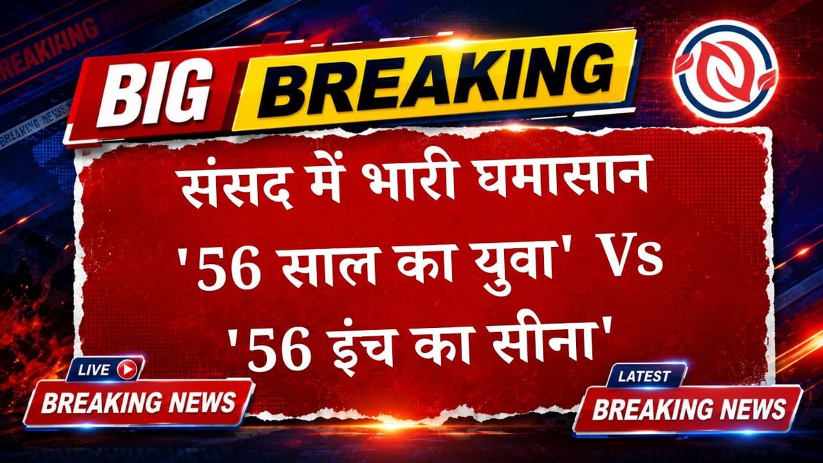 संसद के पहले ही दिन भिड़े मोदी और राहुल: '56 साल का युवा' बनाम '56 इंच की छाती' पर जुबानी जंग तेज