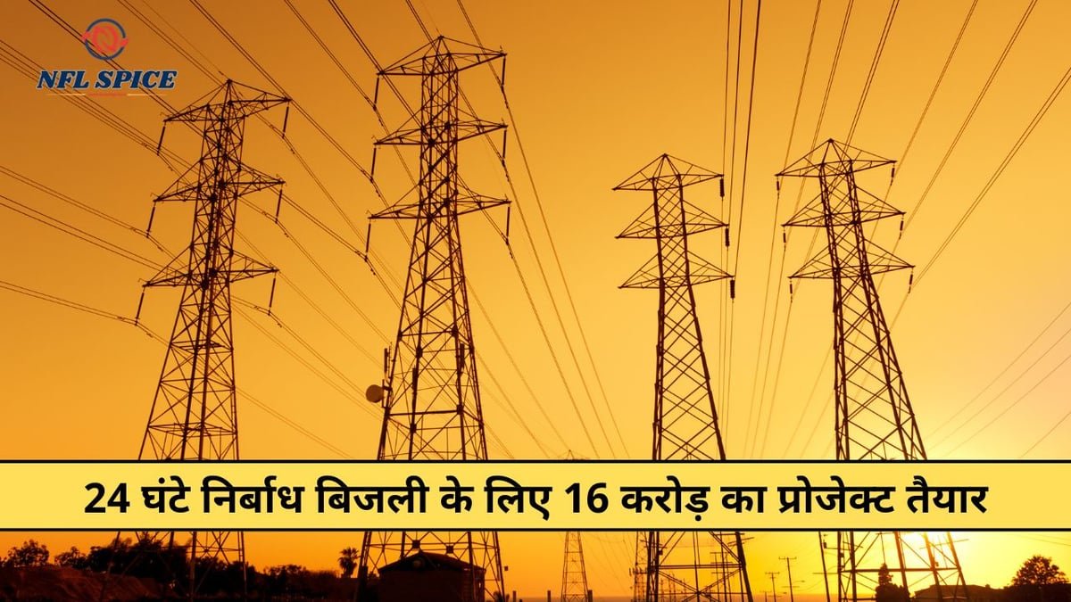 रेवाड़ी: माजरा एम्स को 24 घंटे मिलेगी बिना कट बिजली, 16 करोड़ से बिछी दो स्पेशल लाइनें