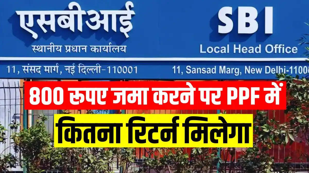 SBI PPF Scheme : 800 रूपए जमा करने पर एसबीआई पीपीएफ में कितना रिटर्न मिलेगा, जाने पूरी गणना