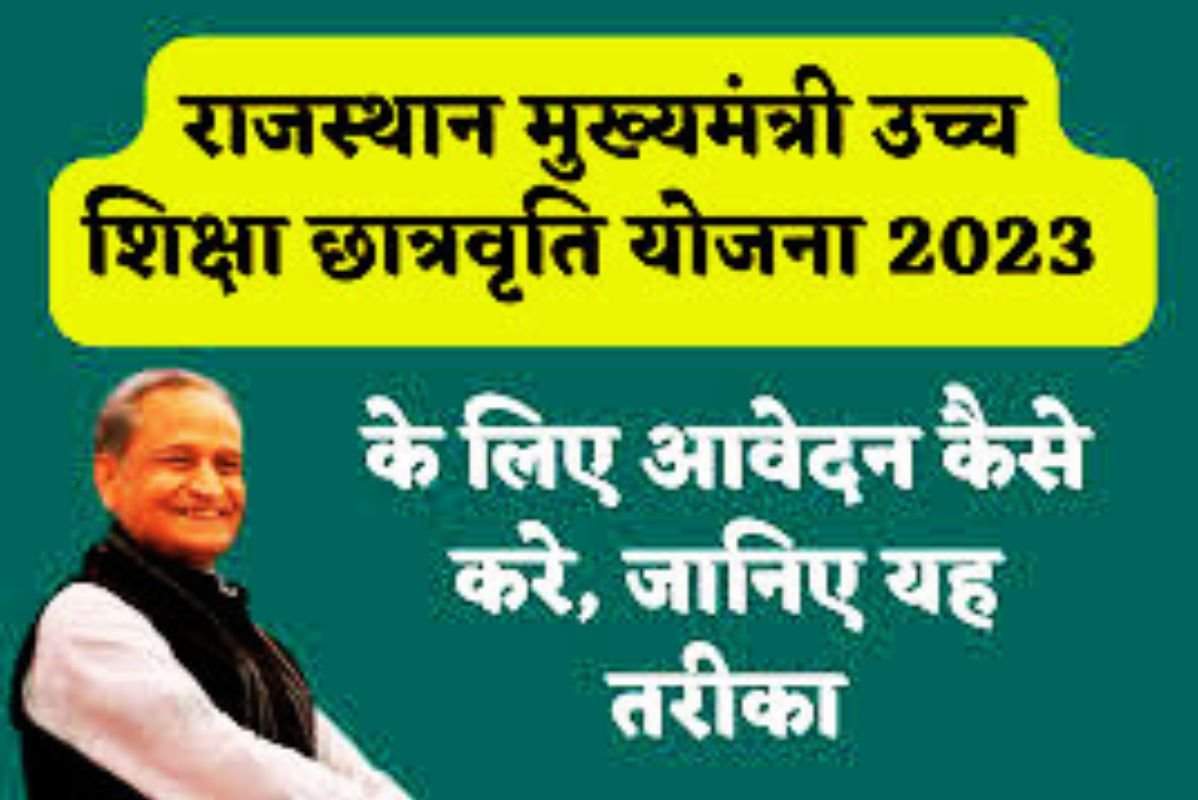 MUSC Yojana 2023 : मुख्यमंत्री उच्च शिक्षा छात्रवृति योजना के आवेदन हुए शुरू,जल्दी करे आवेदन जानिए सम्पूर्ण जानकारी