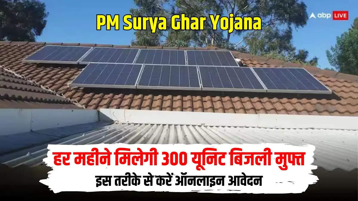 PM Surya Ghar Muft Bijli Yojana: हर महीने मिलेगी 300 यूनिट बिजली मुफ्त, इस तरीके से करें ऑनलाइन आवेदन