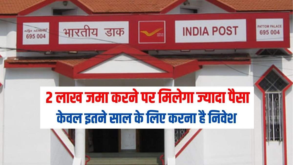 Post Office FD: 2 लाख जमा करने पर अब मिलेगा ज्यादा पैसा, केवल इतने साल के लिए करना है निवेश