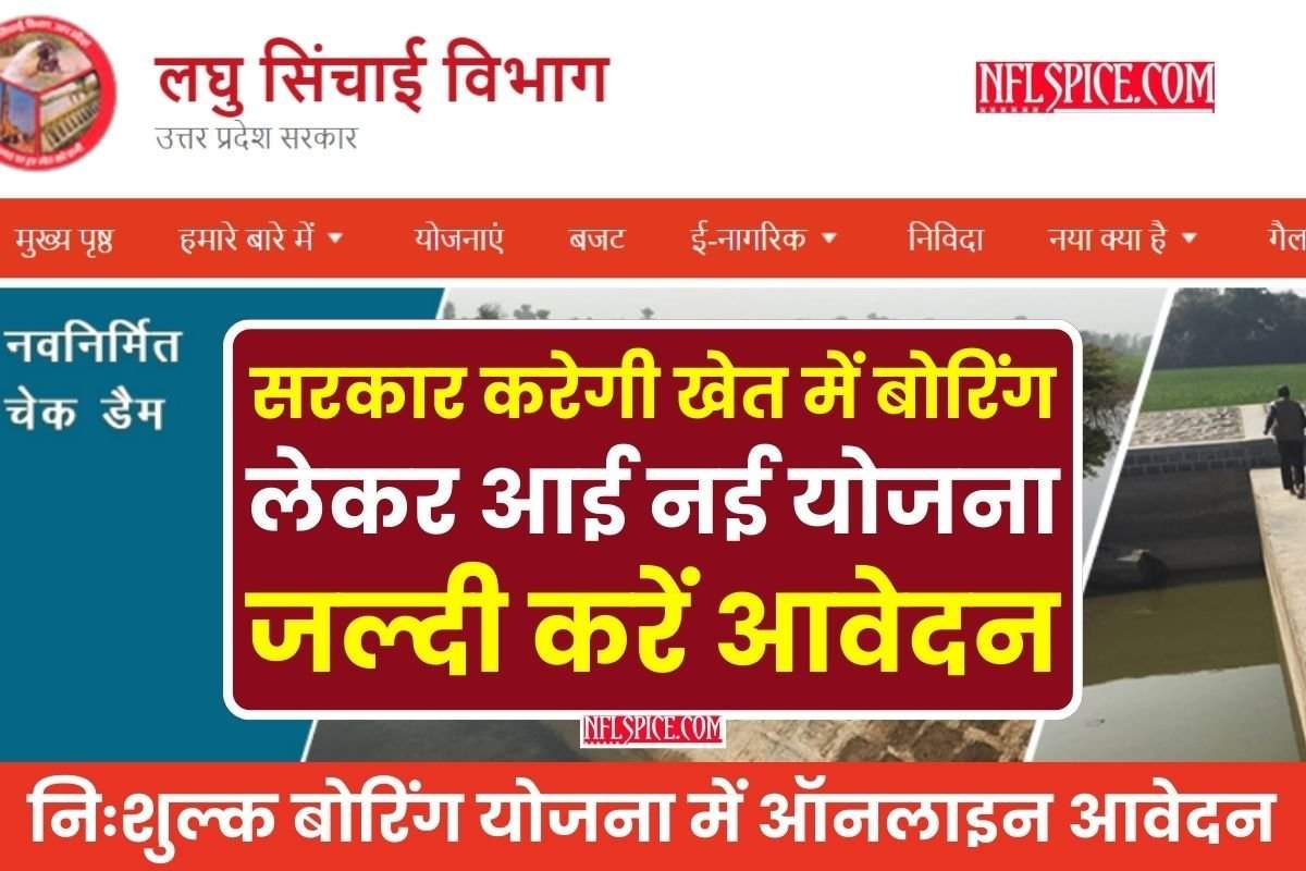 Free Boring Yojana: सरकार करेगी खेत में बोरिंग -  लेकर आई नई योजना, जल्दी करें आवेदन