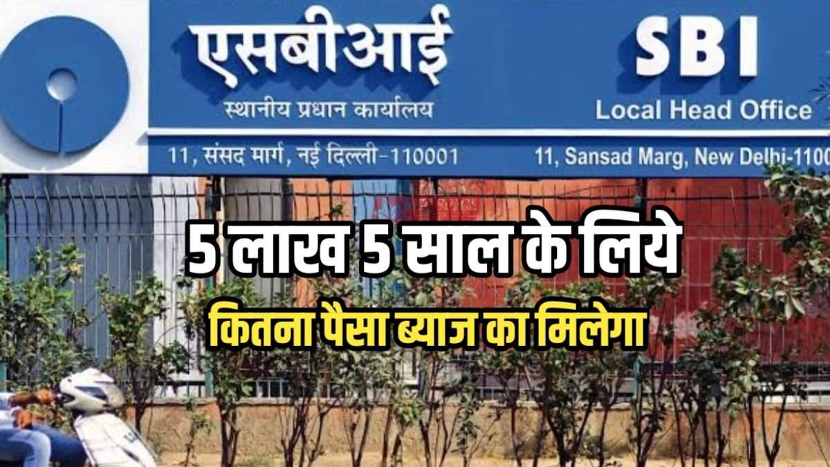 SBI FD में 5 लाख रूपए 5 साल के लिए जमा करने पर बैंक कितना रिटर्न देता है, जाने डिटेल