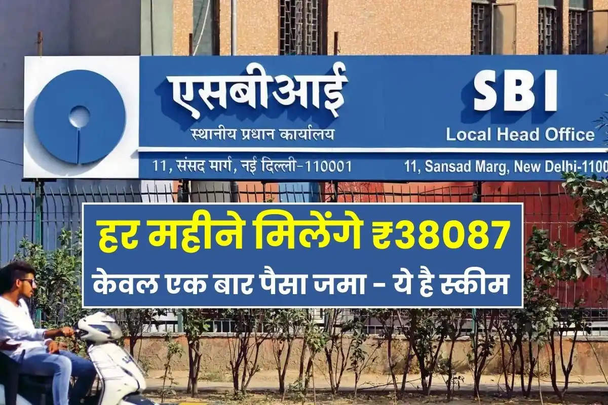 SBI Scheme: एक बार पैसा जमा करने पर हर महीने मिलेंगे ₹38087, देखे स्कीम की पूरी जानकारी