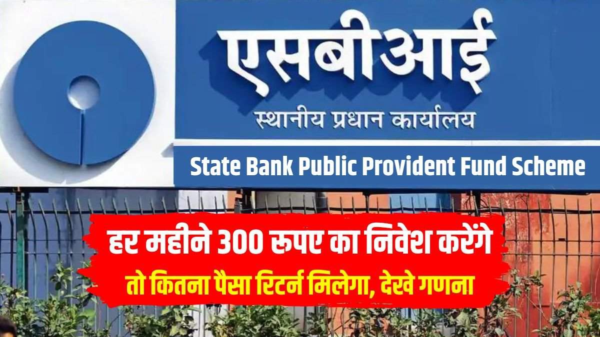 SBI PPF Scheme में हर महीने 300 रूपए का निवेश करेंगे तो कितना पैसा रिटर्न मिलेगा, देखे गणना