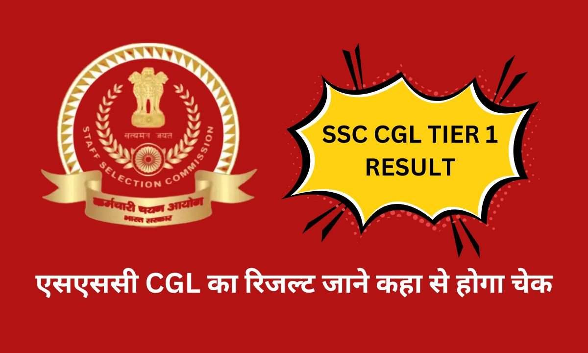 SSC CGL Tier 1 का रिजल्ट आज हो सकता है जारी, जाने कहा से होगा चेक