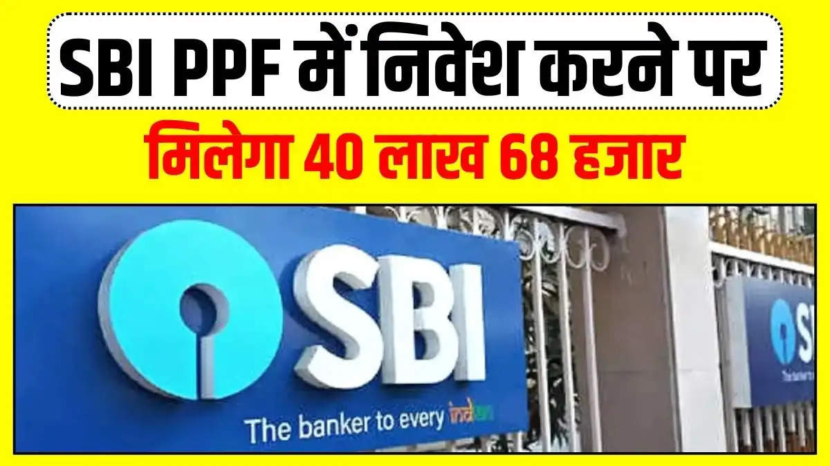 SBI PPF में निवेश करने पर अब मिलेगा 40 लाख 68 हजार का रिटर्न, जाने प्रोसेस