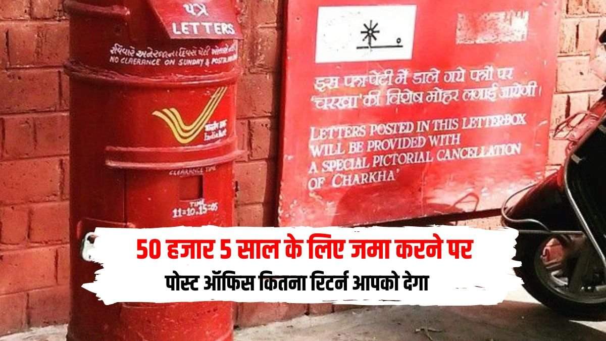 Post Office FD में 50 हजार 5 साल के लिए जमा करने पर कितना रिटर्न मिलता है, जाने नई ब्याज दर के साथ गणना