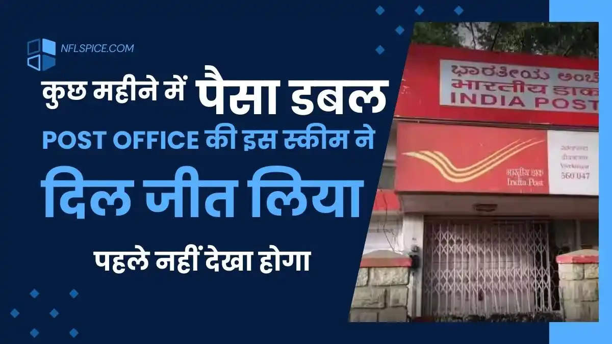 Post Office की इस स्कीम ने दिल जीत लिया, कुछ महीने में पैसा डबल, पहले नहीं देखा होगा