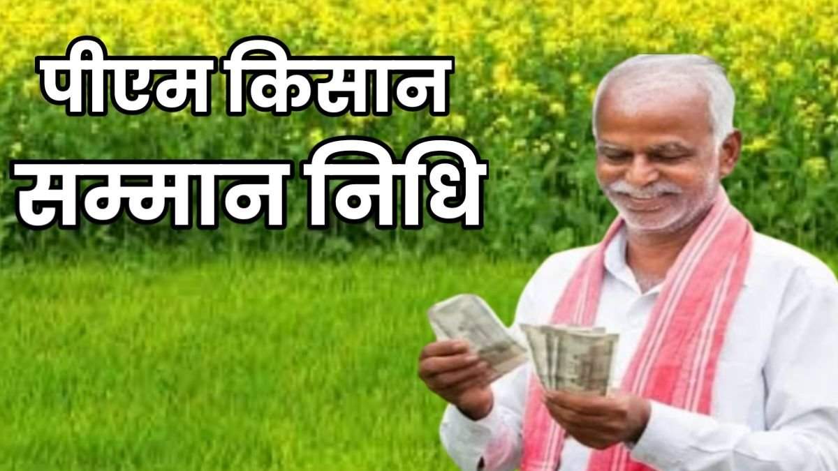 PM Kisan : ये काम करवाना हुआ जरुरी, पीएम किसान को लेकर बड़ा अपडेट, इन किसानों को नहीं मिलेगा लाभ