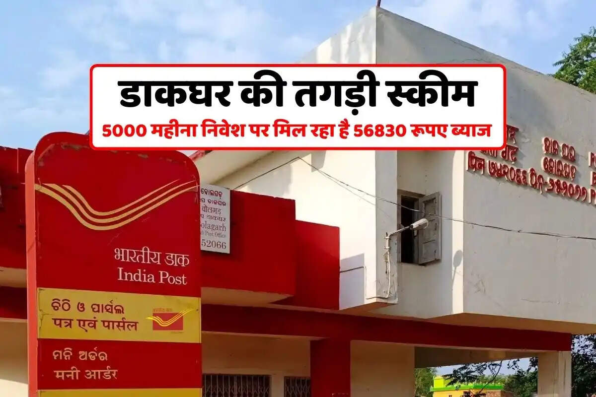 Post Office Scheme : डाकघर में 5 हजार महीना निवेश पर 5 साल में मिलेगा मोटा पैसा, देखें इसकी पूरी गणना