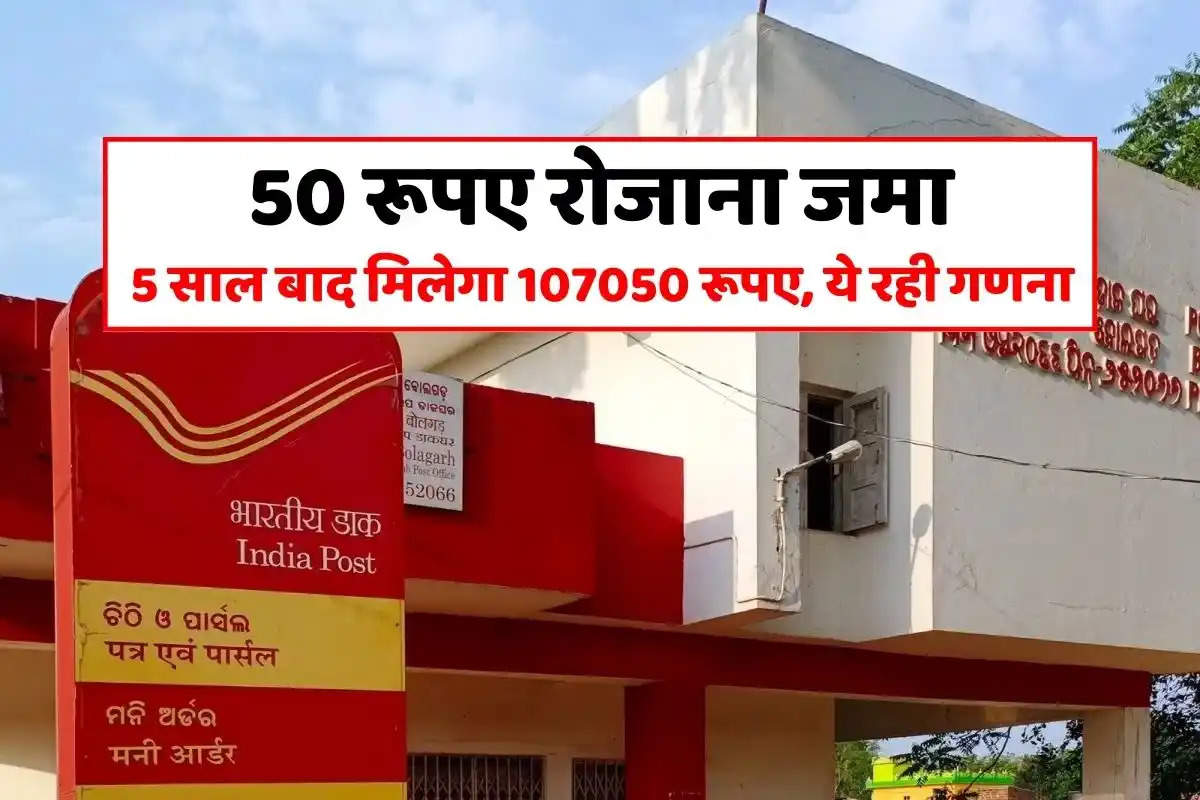 Post Office Scheme: डाकघर में 50 रूपए रोजाना जमा करेंगे तो 5 साल बाद कितना पैसा मिलेगा, ये रही गणना 