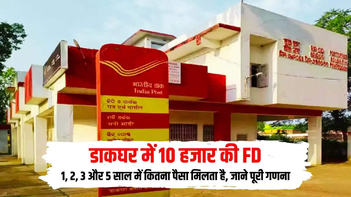 डाकघर में 10 हजार की FD करने पर 1, 2, 3 और 5 साल में कितना पैसा मिलता है, जाने पूरी गणना