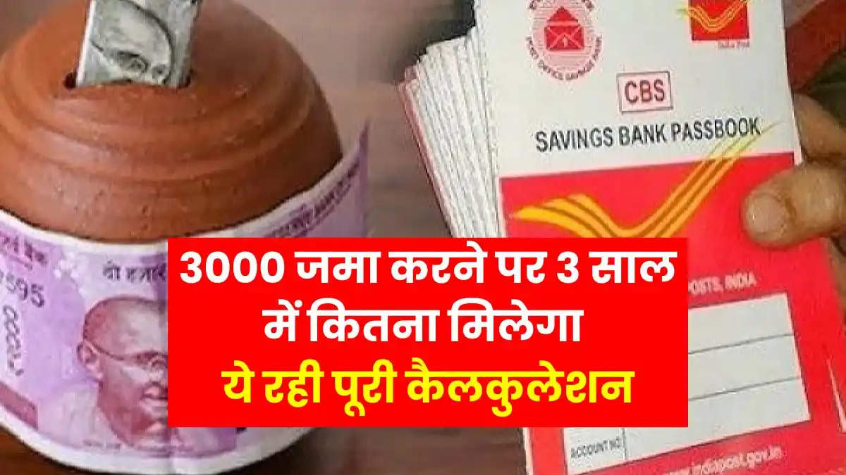 Post Office RD Scheme - 3000 जमा करने पर 3 साल में कितना मिलेगा, ये रही पूरी कैलकुलेशन