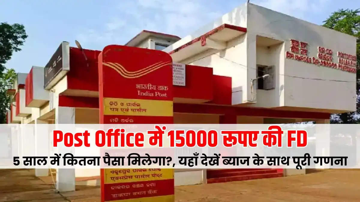 Post Office Scheme : Post Office में 15000 रूपए की FD करवाने पर 5 साल में कितना पैसा मिलेगा?