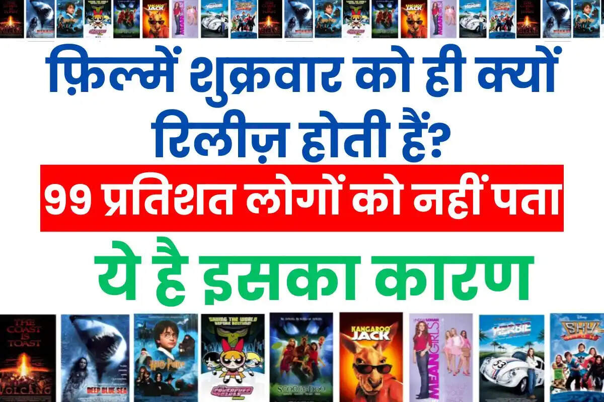 पूरी दुनिया में फ़िल्में शुक्रवार को ही क्यों रिलीज़ होती हैं? 99 प्रतिशत लोगों को नहीं पता, ये है इसका कारण