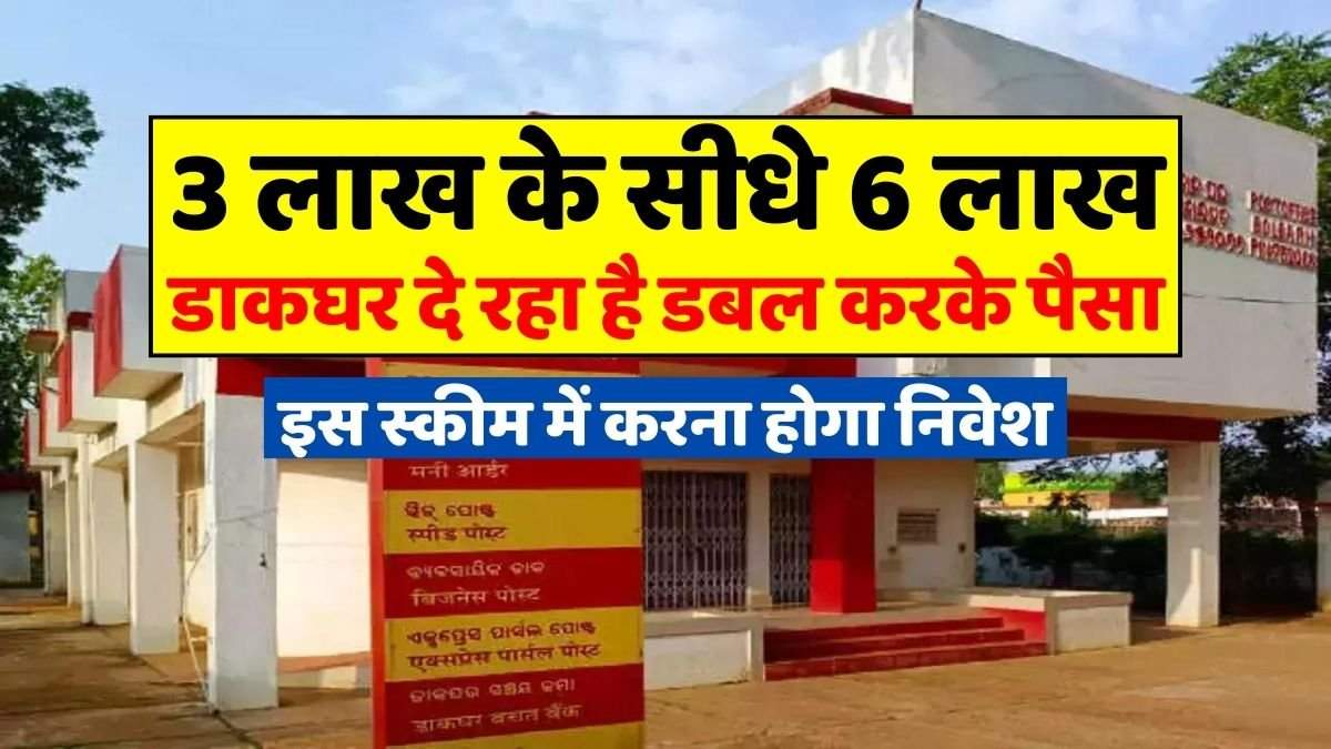 Post Office KVP Benefits: 3 लाख के सीधे 6 लाख, डाकघर दे रहा है डबल करके पैसा