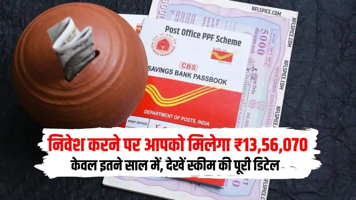 PPF Scheme - निवेश करने पर आपको मिलेगा ₹13,56,070, केवल इतने साल में, देखें स्कीम की पूरी डिटेल