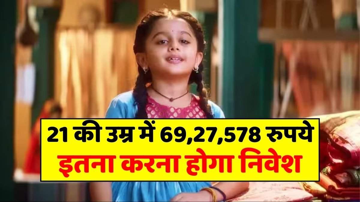 SSY Scheme: 21 की उम्र में 69,27,578 रुपये की कमाई, इतना करना होगा निवेश