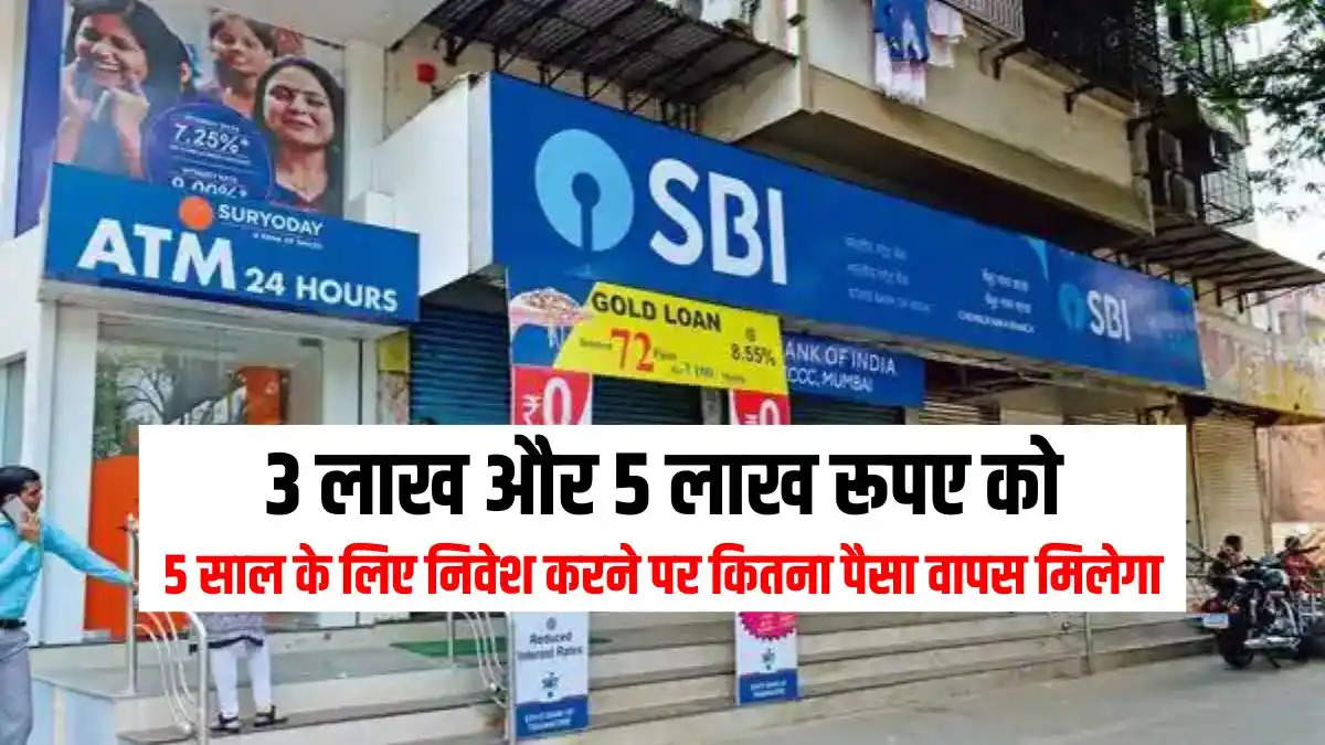 SBI FD में 3 लाख और 5 लाख रूपए को 5 साल के लिए निवेश करने पर कितना पैसा वापस मिलेगा, जाने डिटेल