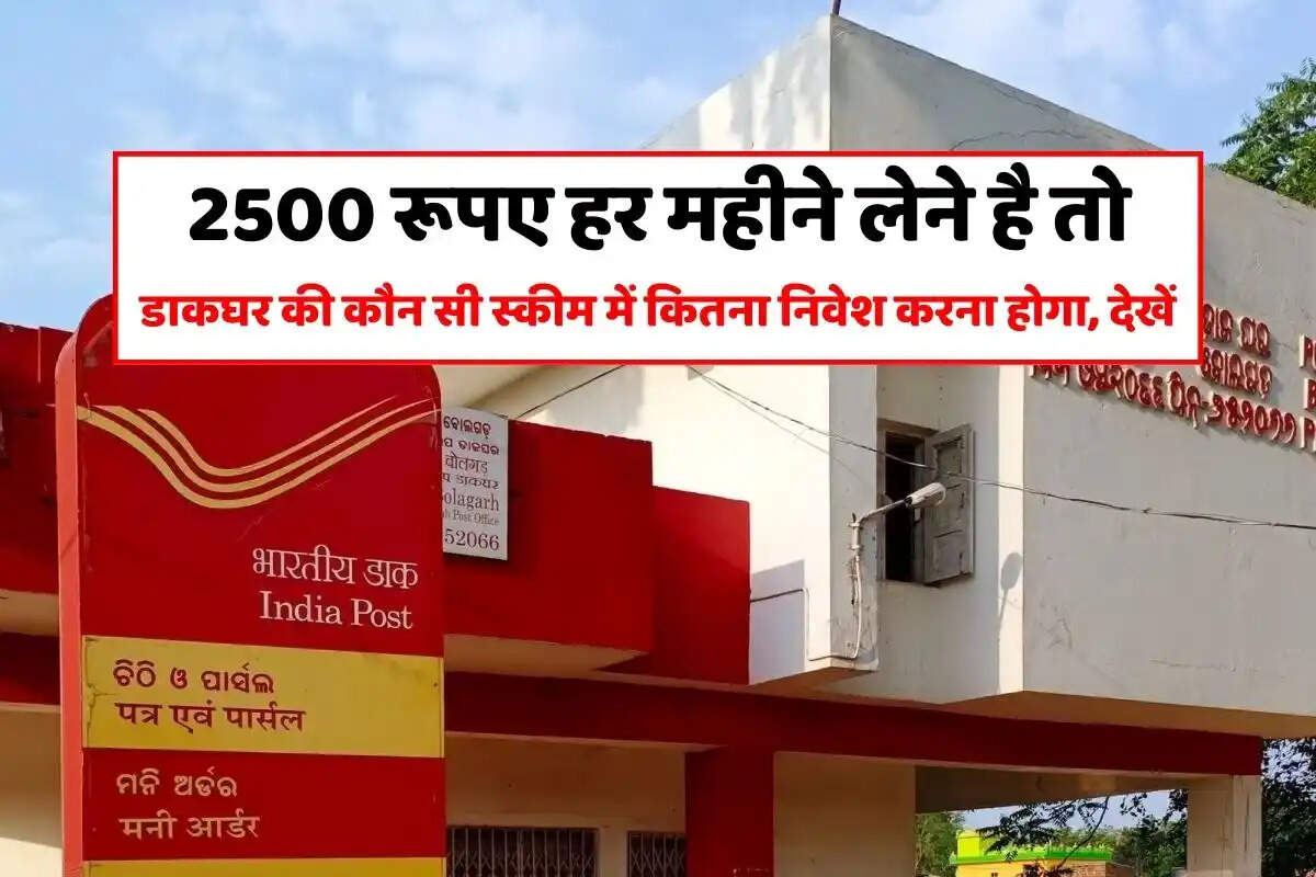 Post Office Scheme : 2500 रूपए हर महीने लेने के लिए कितना निवेश करना होगा, देखें गणना