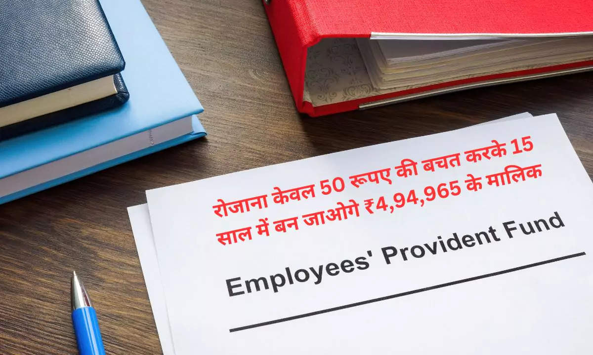 रोजाना केवल 50 रूपए की बचत करके 15 साल में बन जाओगे ₹4,94,965 के मालिक