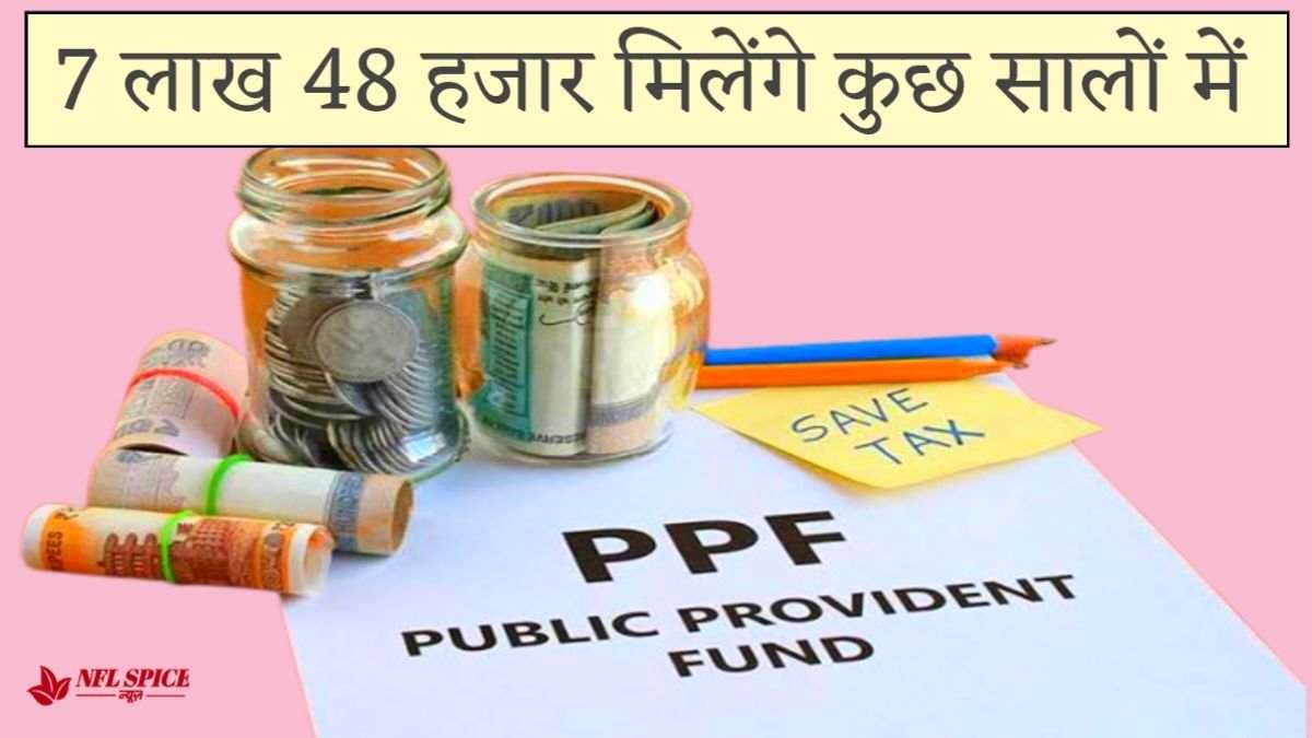 PPF में हर महीने 2300 रूपए का निवेश करने पर मिलते है 7 लाख 48 हजार, जाने पूरी गणना