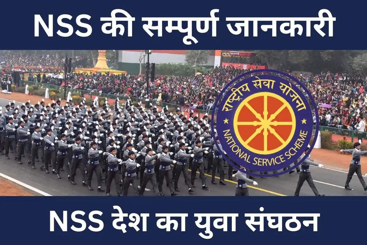 NSS की सम्पूर्ण जानकारी : NSS फुलफॉर्म ,लाभ और उदेश्य