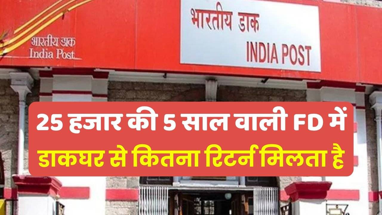 Post Office Scheme: 25 हजार की 5 साल वाली FD Scheme में डाकघर से कितना रिटर्न मिलता है, देखें गणना