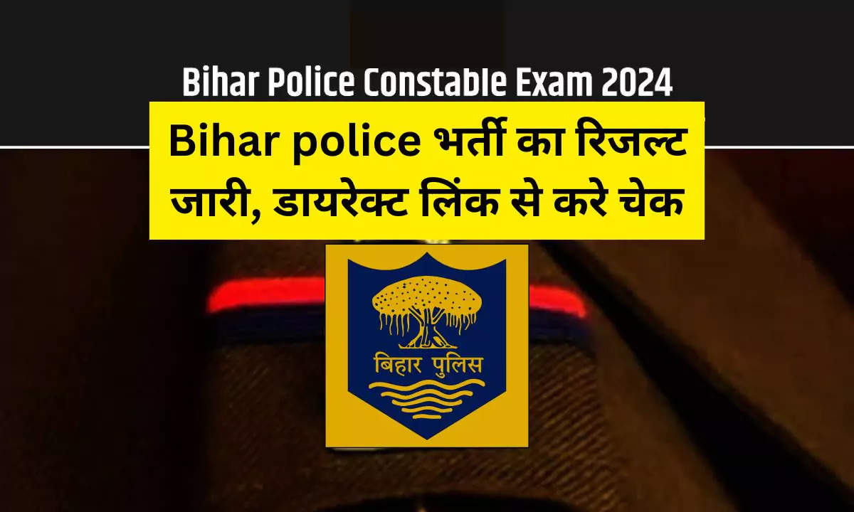 Bihar police भर्ती का रिजल्ट जारी, डायरेक्ट लिंक से करे चेक