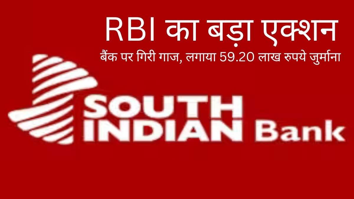 RBI का बड़ा एक्शन, बैंक पर गिरी गाज, लगाया 59.20 लाख रुपये जुर्माना