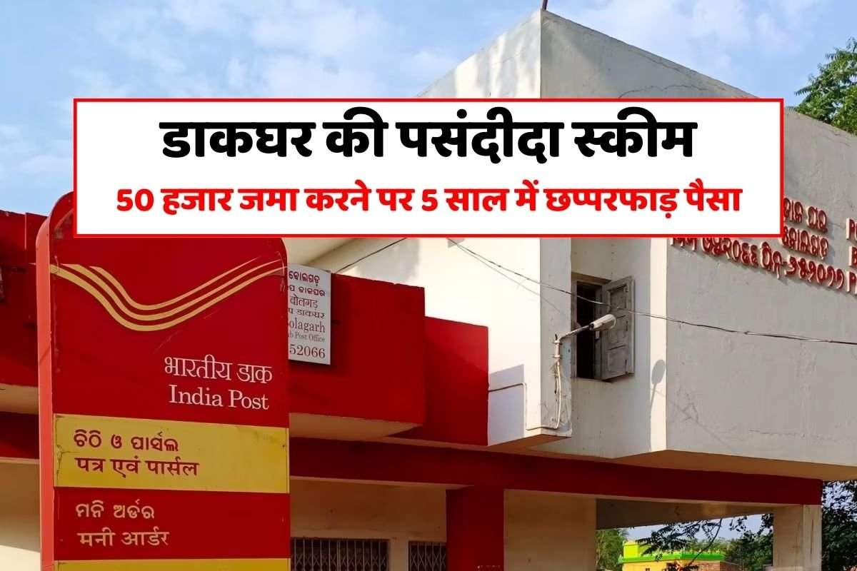 Post Office Scheme: डाकघर में 50 हजार जमा करने पर 5 साल में कितना पैसा मिलेगा, ये रही गणना