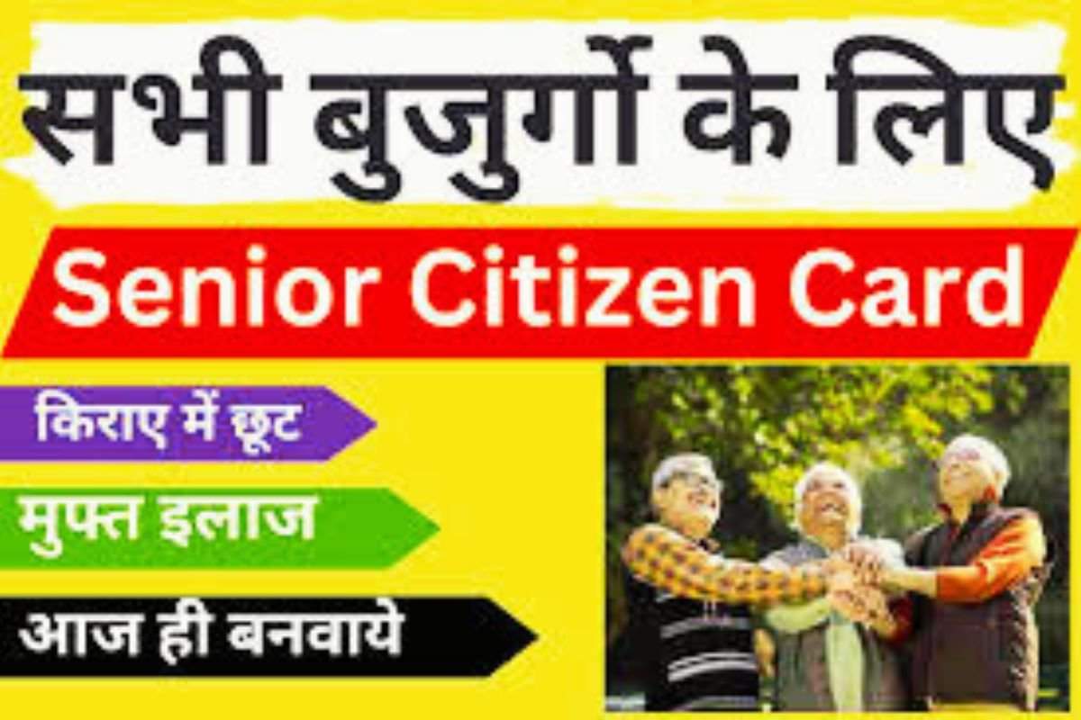 क्या होता है Senior Citizen Card और इससे होने वाले फायदे की सम्पूर्ण जानकारी