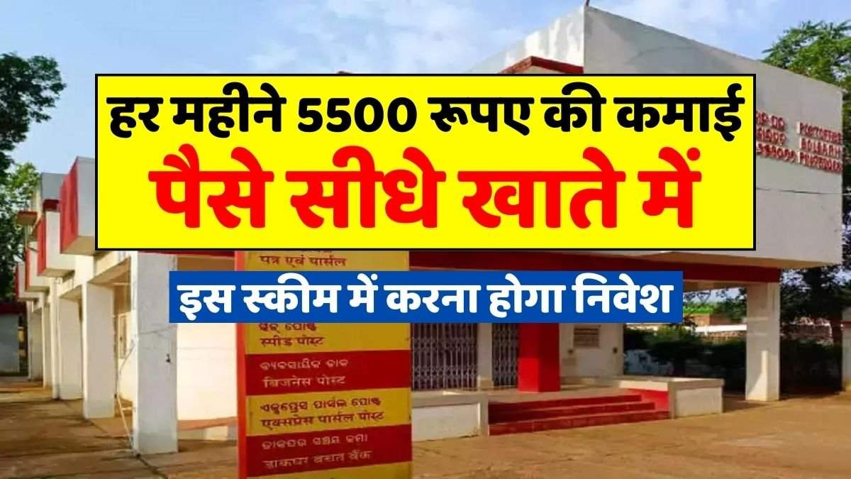 Post Office MIS Scheme : हर महीने 5500 रूपए की कमाई, पैसे सीधे खाते में, इस स्कीम में करना होगा निवेश