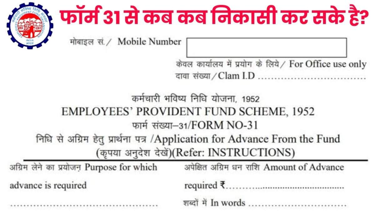 EPF Form 31 : ईपीएफ फॉर्म 31 क्या होता है और इससे कब कब आंशिक निकासी कर सकते है?