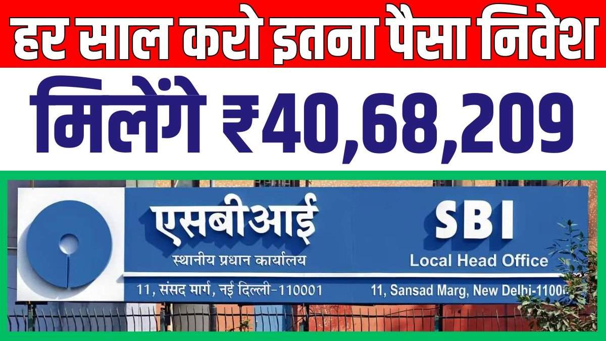 SBI की धांसू स्कीम, हर साल करो इतना पैसा निवेश, मिलेंगे ₹40,68,209 इतने दिन बाद, जाने डिटेल