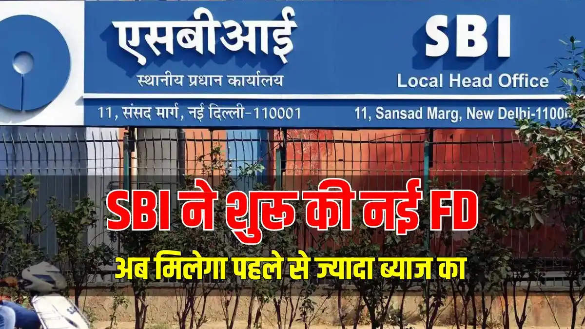 SBI की नई FD Scheme: अब निवेश पर मिलेगा मोटा पैसा, देखें कितने दिन के लिए करना होगा निवेश