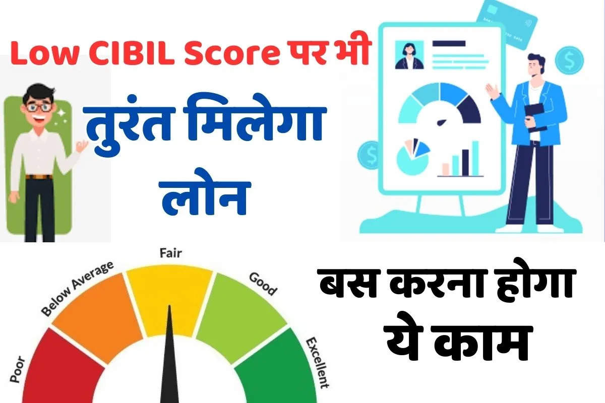 Loan on Low CIBIL Score: CIBIL Score पर भी तुरंत मिलेगा लोन, बस करना होगा ये काम