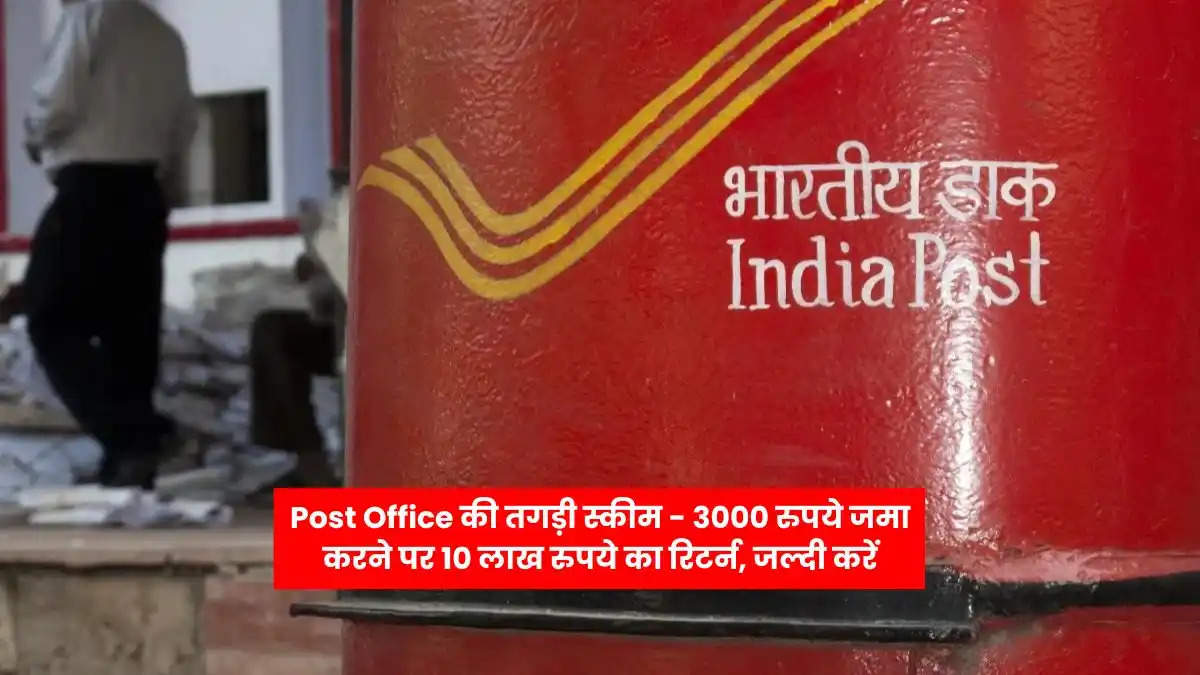 Post Office की तगड़ी स्कीम - 3000 रुपये जमा करने पर 10 लाख रुपये का रिटर्न, जल्दी करें