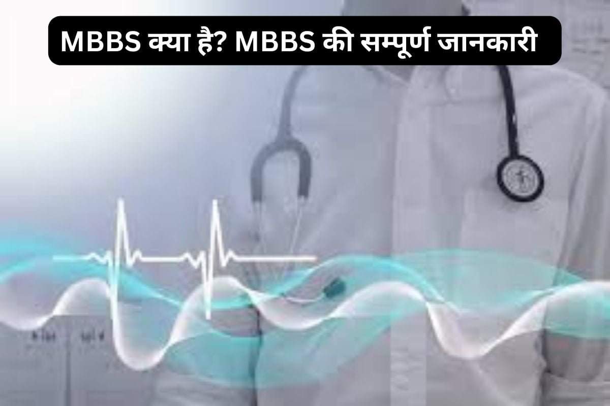 MBBS क्या है? MBBS की सम्पूर्ण जानकारी (2023 )