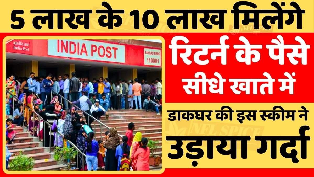 Post Office Scheme: 5 लाख के 10 लाख मिलेंगे, डाकघर की इस स्कीम ने उड़ाया गर्दा, देखें स्कीम की पूरी जानकारी