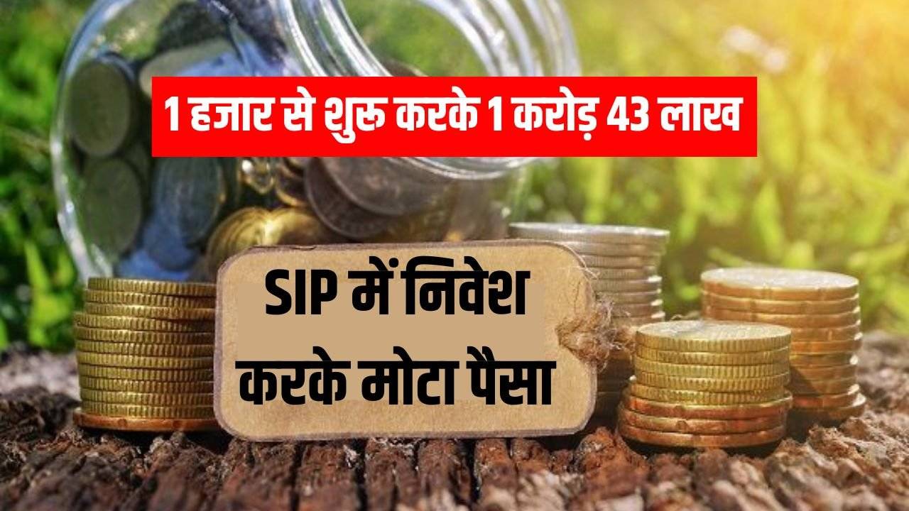 सिर्फ 1000 रुपये की SIP से बन सकते हैं करोड़पति, जानिए कैसे