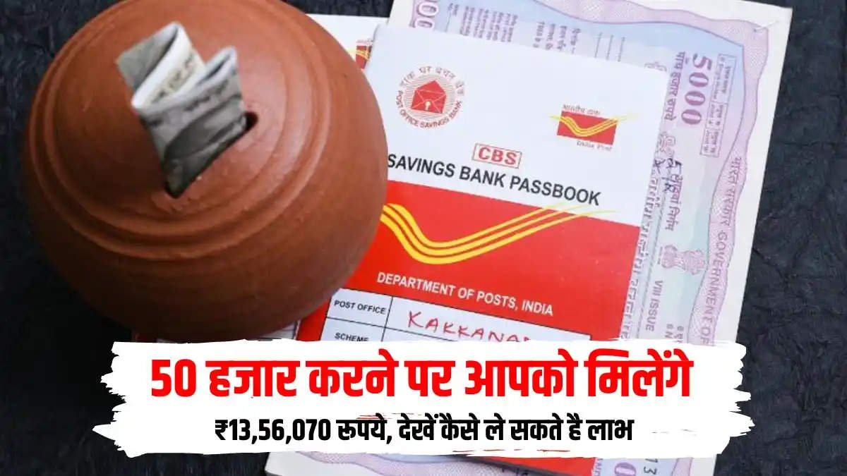 ₹50,000 Post Office PPF स्कीम में करने पर मिलेंगे ₹13,56,070 रूपये, देखें कैसे ले सकते है लाभ