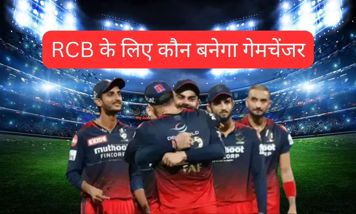 RCB के लिए कौन बनेगा गेमचेंजर? IPL 2025 में इन खिलाड़ियों की वापसी की संभावना