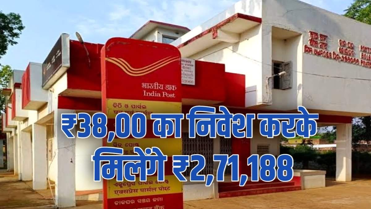 Post Office में सिर्फ ₹3,800 का निवेश करके बन जाओगे अमीर, मिलेंगे ₹2,71,188, जाने पूरी डिटेल