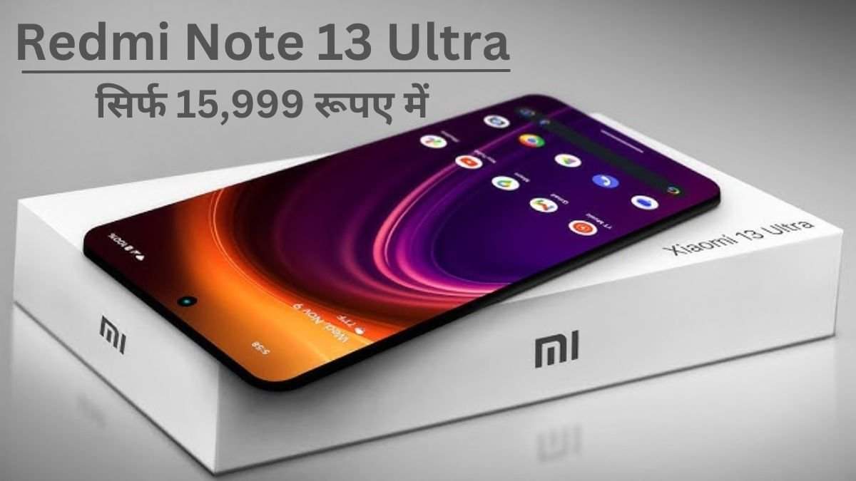 Redmi का Ultra mobile  सिर्फ 15,999 रूपए में  मिलेगा जानिए इसके फीचर्स के बारे मे