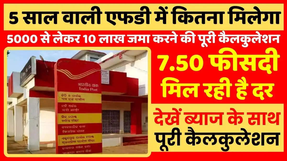 Post Office Scheme - डाकघर की एफडी में 10 हजार से लेकर 10 लाख तक जमा करने पर 5 साल में कितना मिलता है, देखें गणना